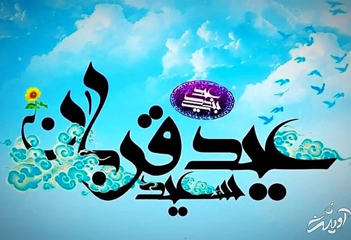 تبریک عید قربان